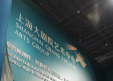 着眼“十四五”，把握新机遇 | 上海大剧院艺术中心制订全新战略布局
