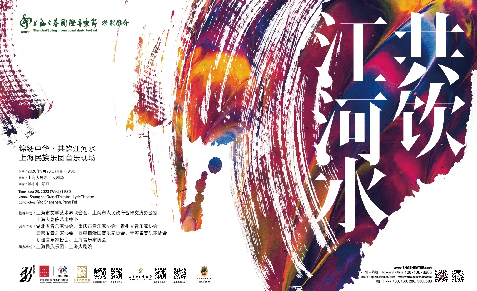锦绣中华·共饮江河水》上海民族乐团民族音乐现场
