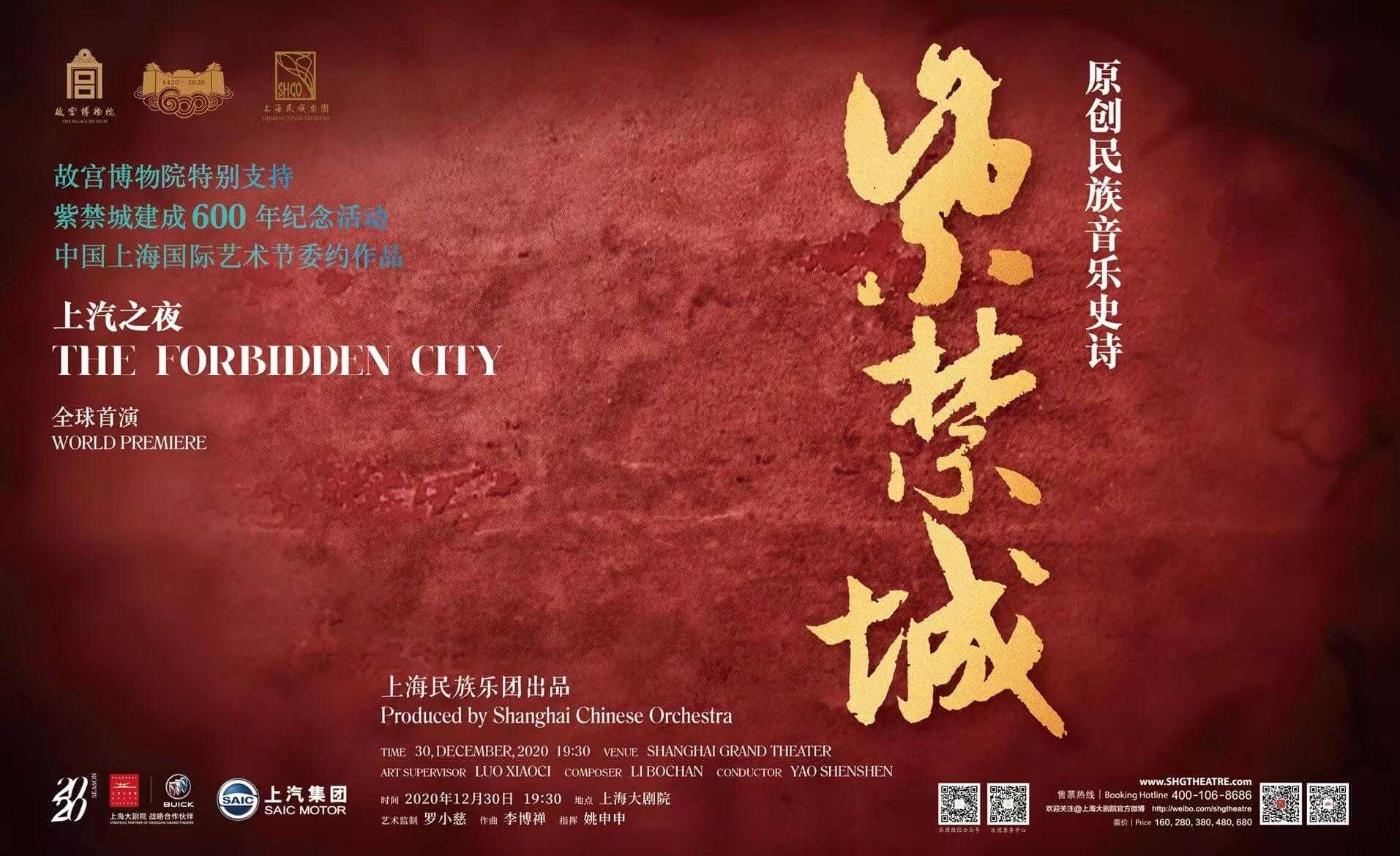 原创民族音乐史诗《紫禁城》