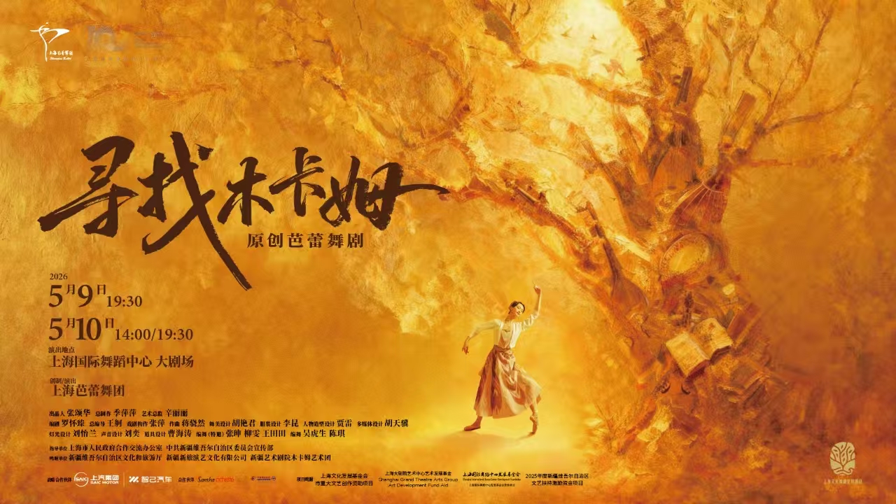 足尖叩响丝路心跳，非遗芭蕾破界交融——原创芭蕾舞剧《寻找木卡姆》世界首演圆满成功